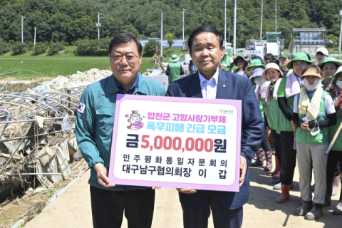 민주평통 대구남구협의회 이갑 회장, 합천군 폭우 피해 현장 찾아 고향사랑기부금 전달
