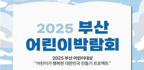 '2025 부산 어린이 박람회' 1~3일 벡스코서 개최