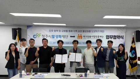 대구전통시장진흥재단-청주시활성화재단 '공동체 활성화' 협약
