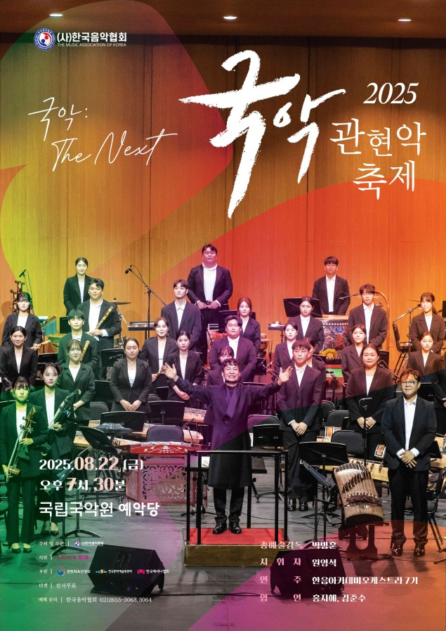 2025 국악관현악축제 포스터. 대구문화예술진흥원 제공