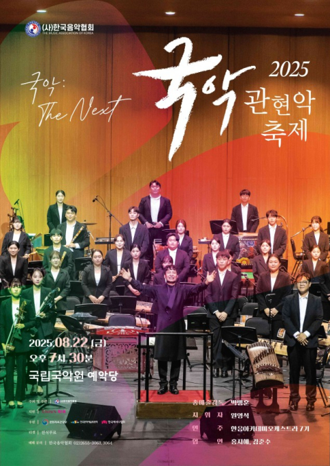 젊은 소리로 국악을 깨우다…'2025 국악관현악축제, 국악 : THE NEXT'