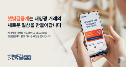 태양광 발전소 중개부터 VPP까지… LS일렉트릭 '햇빛길중개' 플랫폼 출시