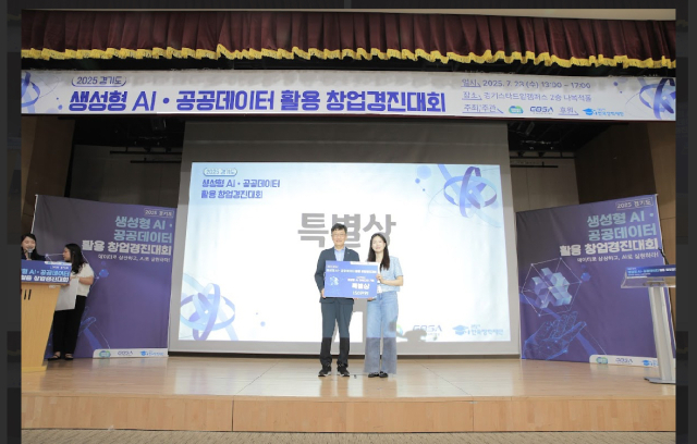 2025년 경기도 생성형AI·공공데이터 활용 창업경진대회 시상식. 한국장학재단 제공
