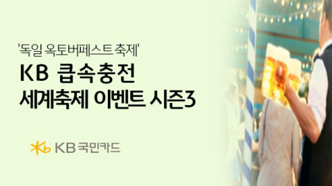 KB국민카드, 'KB큽속충전 세계축제 시즌3' 참가자 모집