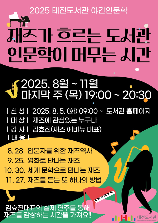 태전도서관 야간인문학 프로그램 포스터. 행복북구문화재단