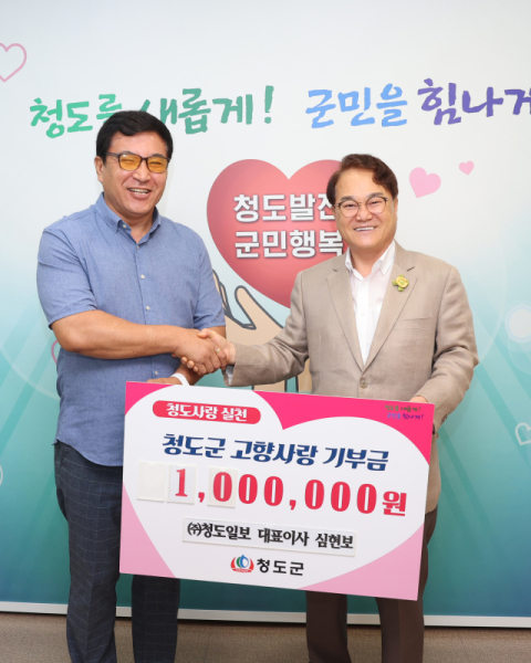 심현보 ㈜청도일보 대표, 고향사랑기부금 100만원 기탁