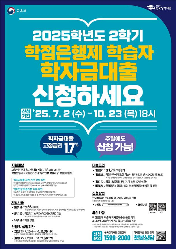 한국장학재단, 25년 2학기 학점은행제 학자금대출 지원