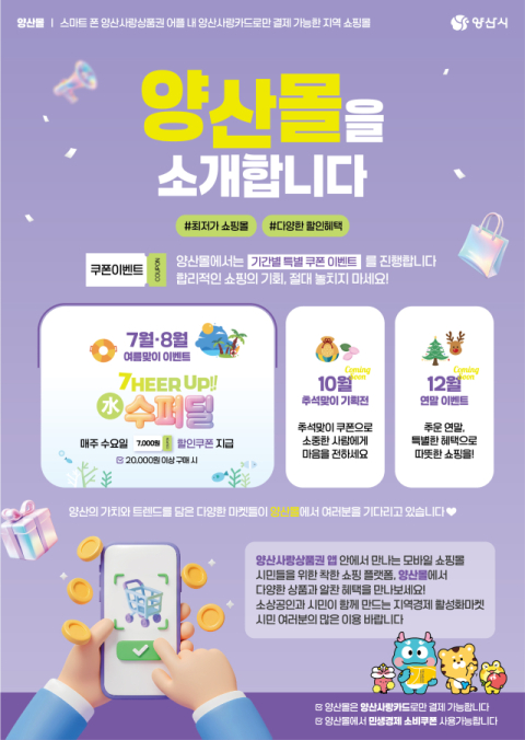 양산사랑카드 내 온라인몰 '양산몰' 할인쿠폰 이벤트 진행