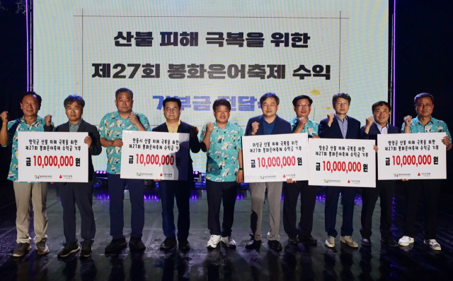 제27회 봉화은어축제 폐막식에서 축제수익금 5천만원을 경북 산불피해지역에 전달하고 있다. 봉화군 제공