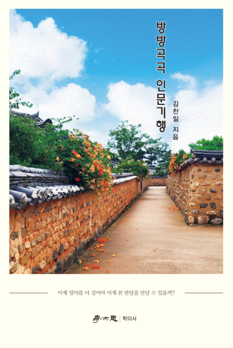 [주목 이 책] 방방곡곡 인문기행