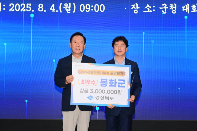 봉화군이 2024년 계약원가심사 운영평가에서 부문에서 군부 최우수기관상을 수상했다. 봉화군 제공