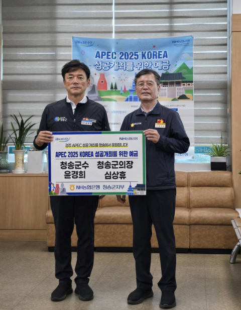 청송군, 'APEC 2025 KOREA' 성공 개최 응원…예금 가입으로 뜻 모아
