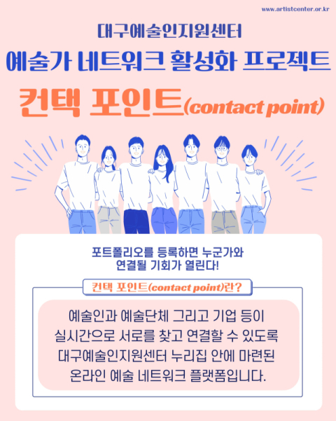대구예술인지원센터, 예술인 협업 플랫폼  '컨택포인트' 운영 개시