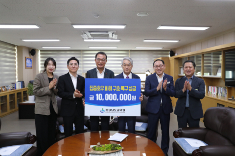 경남교육청, 4일 집중호우 피해 돕기 성금 1천만원 전달