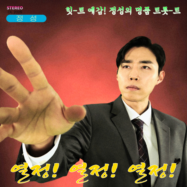 가수 정성. 본인 제공