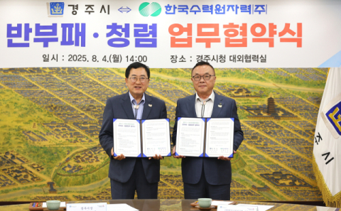 경주시와 한수원,  반부패·청렴업무 협약 체결