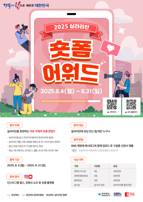 59초에 담는 경북의 자부심, '실라리안 숏폼 어워드' 열린다