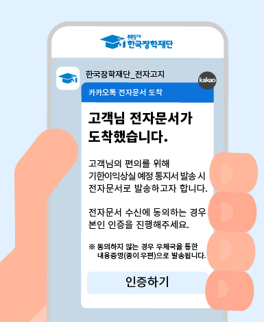 한국장학재단 학자금대출 안내문 모바일 전자문서. 한국장학재단 제공