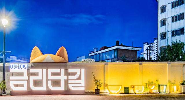 경북 구미 금리단길 전경. 구미시 제공