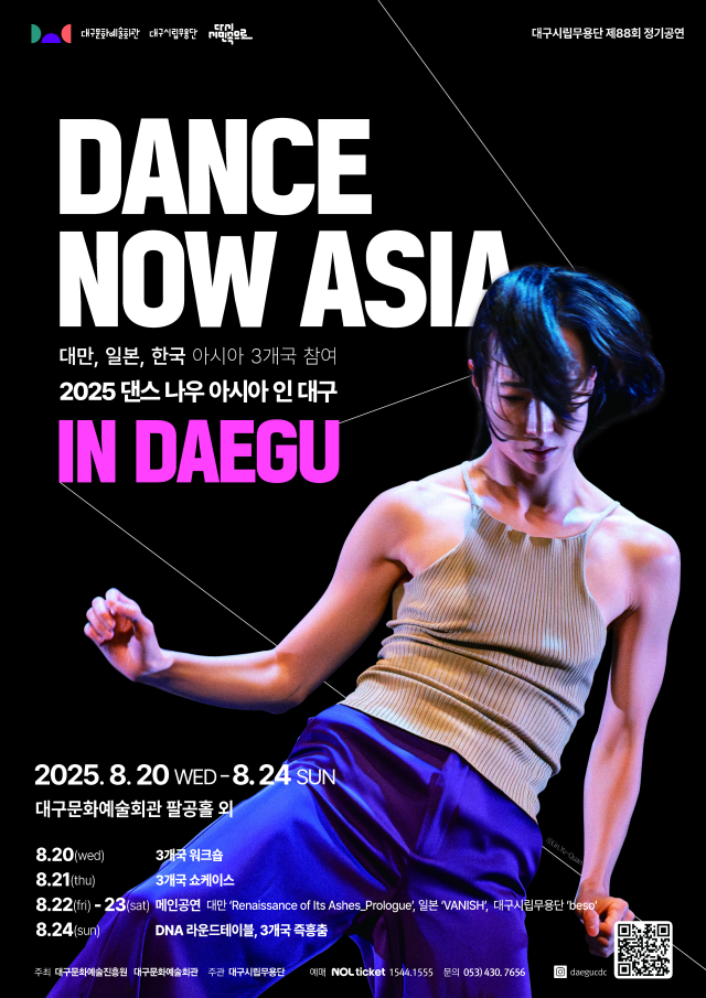 댄스나우아시아 포스터. 대구문화예술진흥원