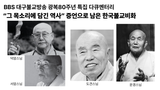 BBS 대구불교방송 광복 80주년 특집 다큐멘터리 