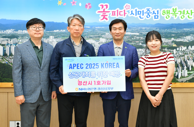 조현일 경산시장(우측 두번째)이 4일 APEC 성공을 위한 예금 상품에 경산시 1호로 가입했다. NH농협은행 경산시지부 제공