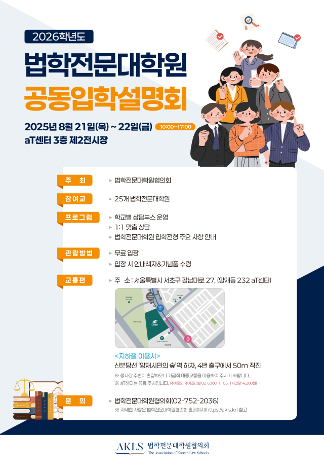 2026학년도 법학전문대학원 공동입학설명회