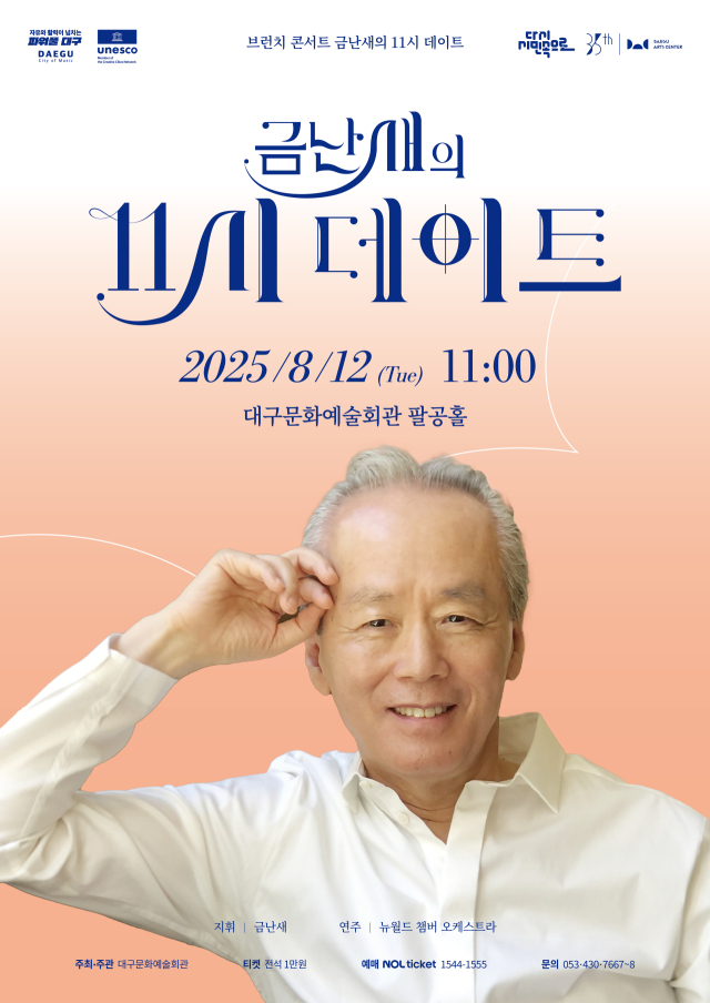 금남새의 11시 데이트 8월 포스터. 대구문화예술진흥원