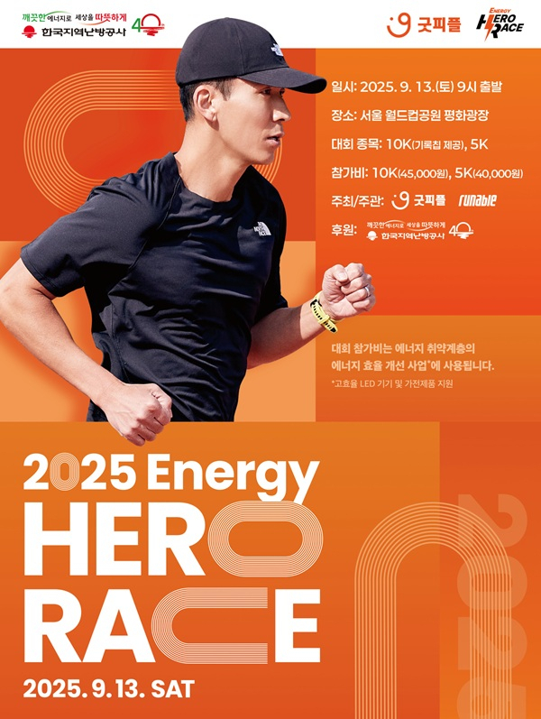 굿피플은 에너지 취약계층을 위한 기부 마라톤 대회 