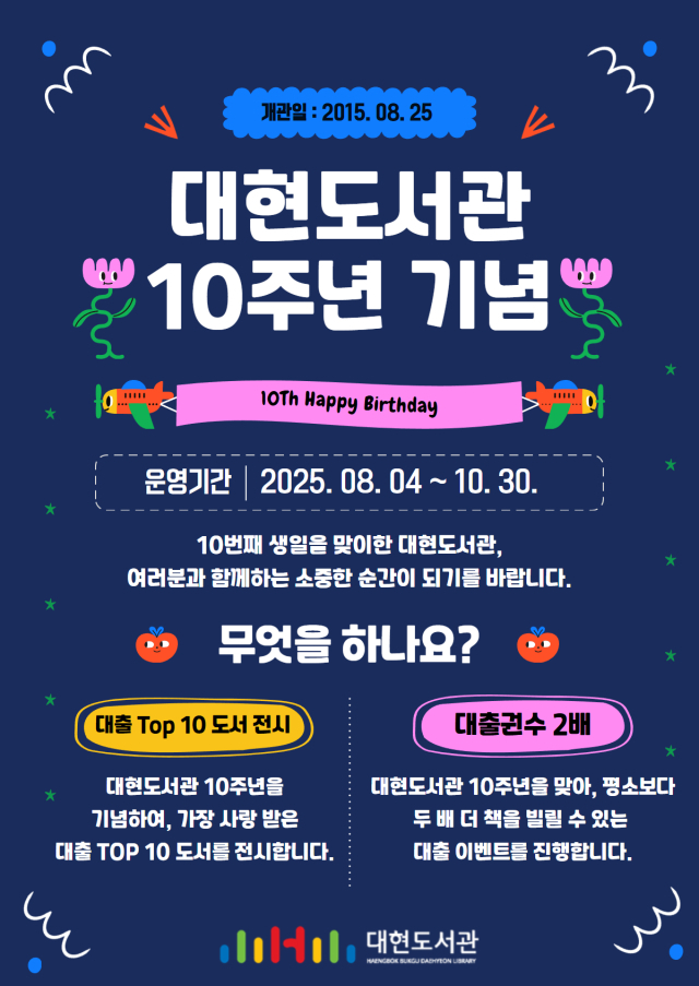 대현도서관 개관 10주년 기념 포스터. 행복북구문화재단