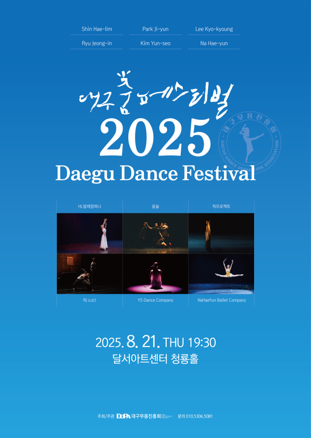 2025 대구 춤 페스티벌 포스터. 대구무용진흥회