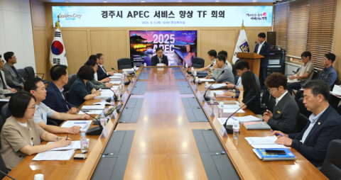 경주시, APEC 앞두고 서비스 향상 태스크포스 본격 가동