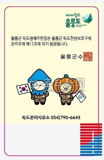 새롭게 디자인 된 독도명예주민증. 울릉군 독도관리사무소 제공