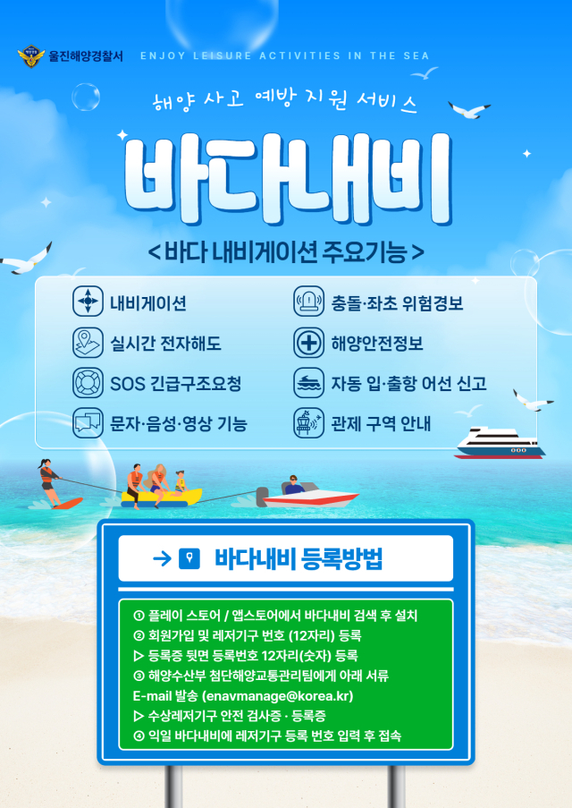 바다내비 앱 홍보포스터. 울진해경 제공