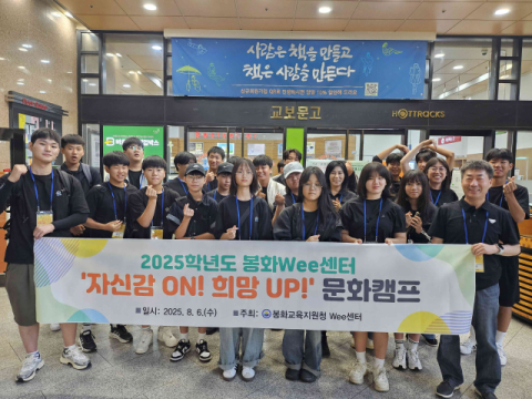 봉화교육지원청 Wee센터, '자신감 ON! 희망 UP!'캠프 운영