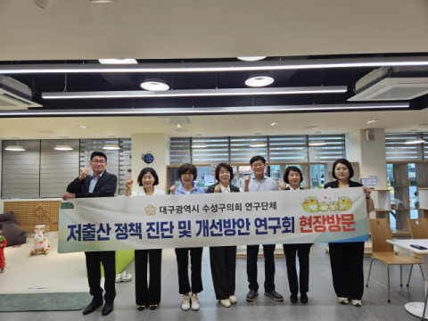 대구 수성구의회, '저출산 정책 진단 및 개선방안 연구회'  돌봄기관 현장방문 실시