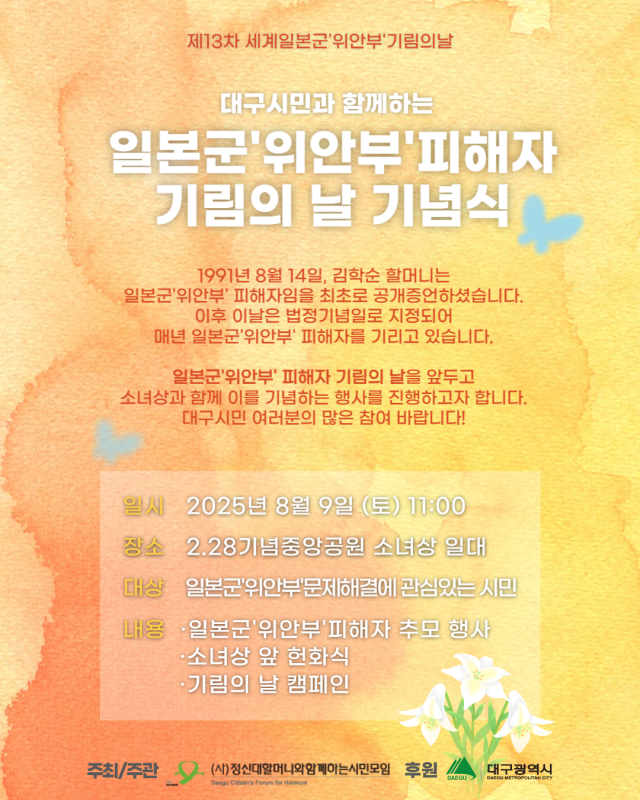 사단법인 정신대할머니와함께하는시민모임(이하 시민모임)은 대구시 후원으로 오는 9일부터 14일까지 일본군 