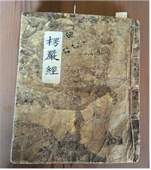 대불정여래밀인수증요의제보살만행수능엄경권 6~10. [사진=부산시]
