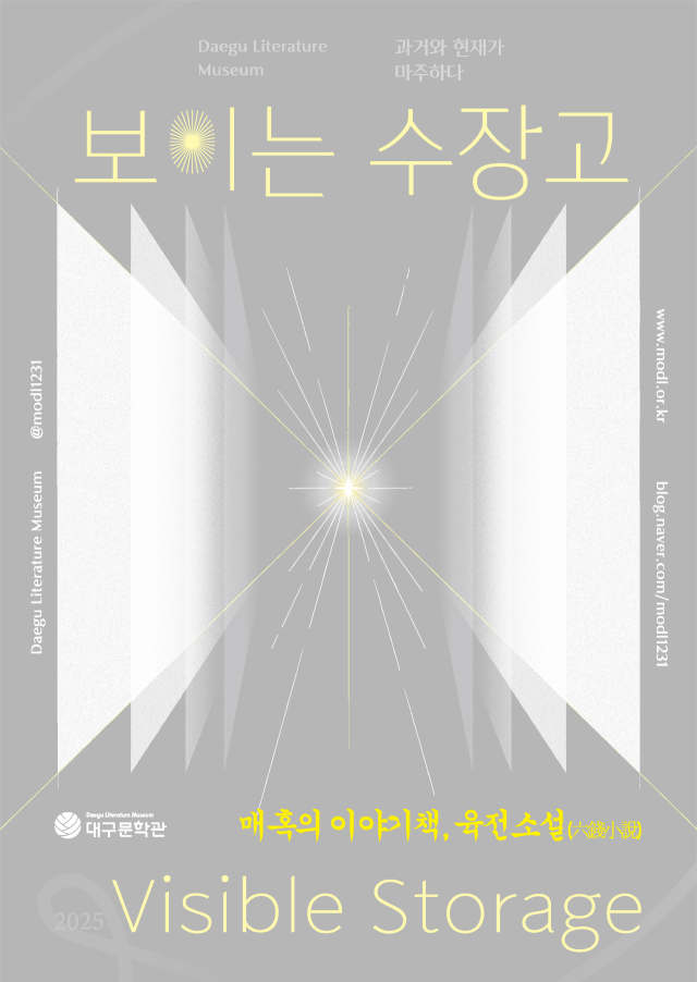 대구문학관 2025 보이는 수장고 전시 포스터. 대구문학관