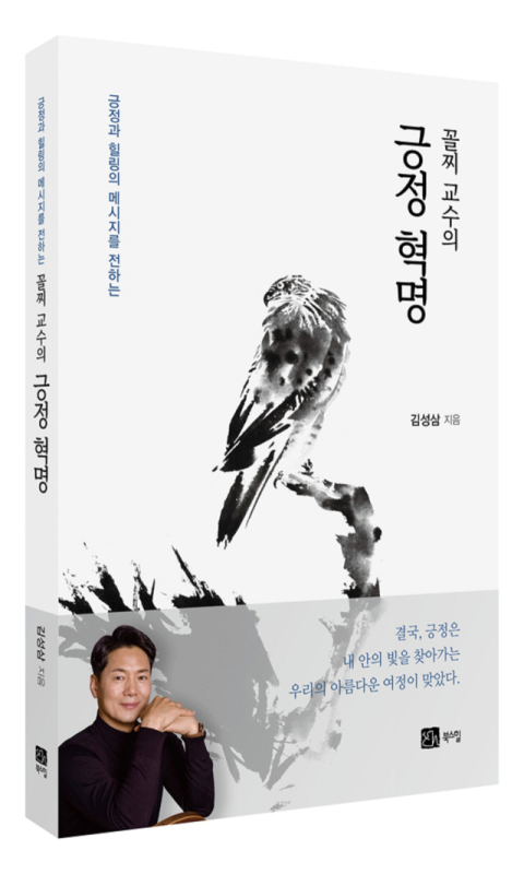 트라우마 상담가에서 '긍정 혁명가'로…김성삼 교수의 특별한 고백