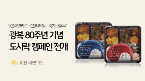 KB국민카드·GS리테일, 광복 80주년 맞아 기념 도시락 출시