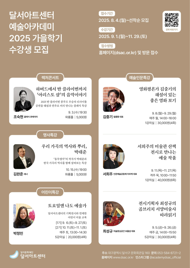 달서아트센터 예술아카데미 2025 가을학기 수강생 모집 전단. 달서문화재단 제공