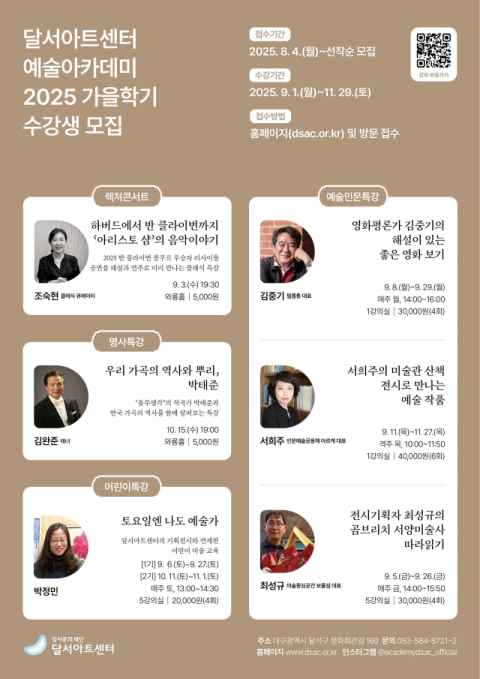 '예술의 계절' 달서아트센터 예술아카데미, 가을학기 수강생 모집