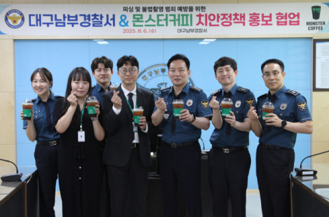  대구남부경찰서, 몬스터커피와 범죄예방 합동 홍보활동