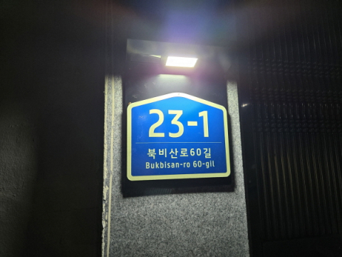 대구 서구, 센서형 발광다이오드 조명 건물 번호판 설치