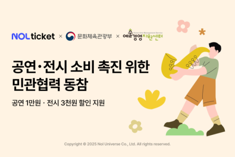 NOL 티켓, 관람료 지원 사업 참여…공연·전시 할인 쿠폰 제공