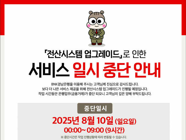 BNK경남은행은 전산시스템 업그레이드 작업을 위해 10일 0시 - 오전 9시까지 금융서비스를 일시적으로 중단한다고 밝혔다. BNK경남은행 제공