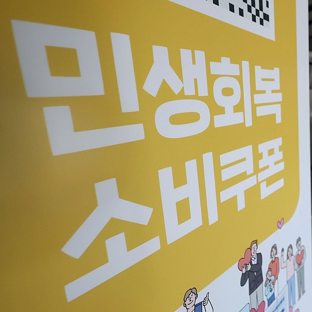 일부 약국에서 민생회복 소비쿠폰 못 쓰는 이유는?