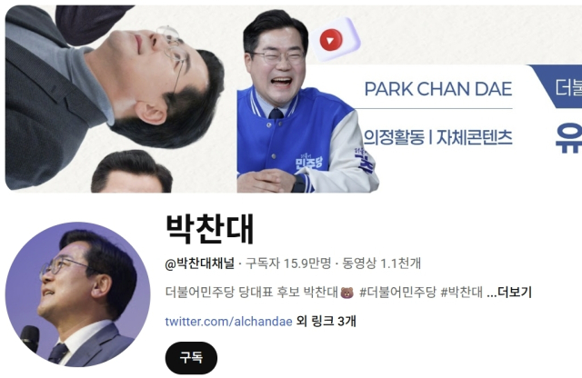 박찬대채널 유튜브
