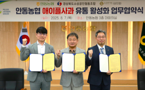 안동농협, '애이플 사과 유통 활성화 업무협약'